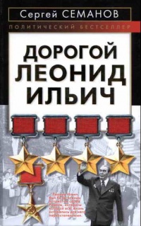 Онлайн книга - Дорогой Леонид Ильич - Сергей Семанов