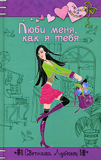 Онлайн книга - Люби меня, как я тебя - Светлана Лубенец