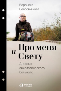 Онлайн книга - Про меня и Свету. Дневник онкологического больного - Вероника Севостьянова