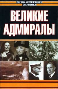 Онлайн книга - Великие адмиралы - Джэк Свитмэн