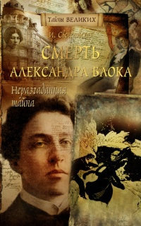 Онлайн книга - Неразгаданная тайна. Смерть Александра Блока - Инна Свеченовская
