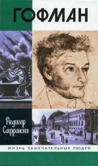 Онлайн книга - Гофман - Рюдигер Сафрански