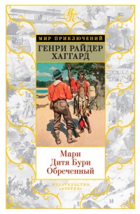 Онлайн книга - Мари. Дитя Бури. Обреченный - Генри Райдер Хаггард