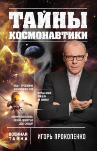 Онлайн книга - Тайны космонавтики - Игорь Прокопенко