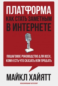 Онлайн книга - Платформа. Как стать заметным в Интернете. Пошаговое руководство для всех, кому есть что сказать или