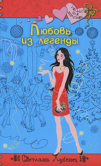 Онлайн книга - Любовь из легенды - Светлана Лубенец
