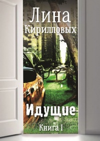 Онлайн книга - Идущие. Книга I - Лина Кирилловых