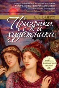 Онлайн книга - Призраки и художники - Антония Байетт