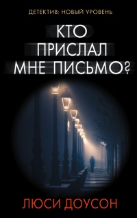 Онлайн книга - Кто прислал мне письмо? - Люси Доусон
