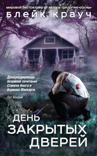 Онлайн книга - День закрытых дверей (сборник) - Блейк Крауч