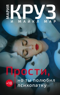 Онлайн книга - Прости, но ты полюбил психопатку - Мария Круз