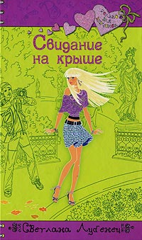Онлайн книга - Свидание на крыше - Светлана Лубенец