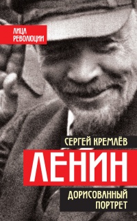Онлайн книга - Ленин. Дорисованный портрет - Сергей Кремлев