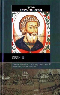 Онлайн книга - Иван III - Руслан Скрынников