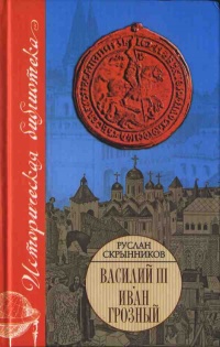Онлайн книга - Василий III. Иван Грозный - Руслан Скрынников