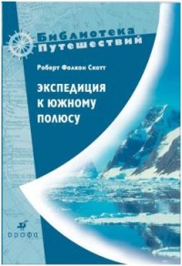 Онлайн книга - Экспедиция к Южному полюсу - Роберт Скотт