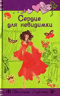 Онлайн книга - Сердце для невидимки - Светлана Лубенец