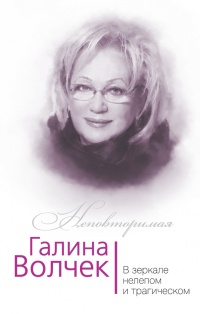 Онлайн книга - Галина Волчек. В зеркале нелепом и трагическом - Глеб Скороходов