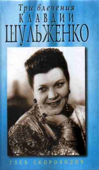 Онлайн книга - Три влечения Клавдии Шульженко - Глеб Скороходов