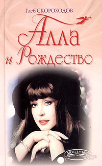 Онлайн книга - Алла и Рождество - Глеб Скороходов