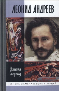 Онлайн книга - Леонид Андреев - Наталья Скороход