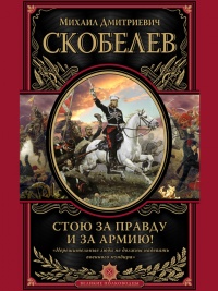 Онлайн книга - Стою за правду и за армию! - Михаил Скобелев