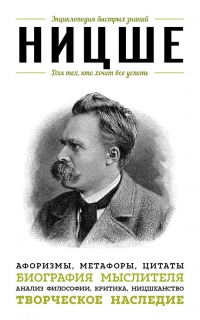 Онлайн книга - Ницше. Для тех, кто хочет все успеть. Афоризмы, метафоры, цитаты - Эдуард Сирота