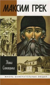 Онлайн книга - Максим Грек - Нина Синицына