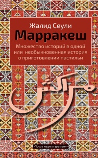 Онлайн книга - Марракеш. Множество историй в одной или необыкновенная история о приготовлении пастильи - Жалид Сеул