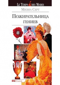 Онлайн книга - Пожирательница гениев - Мизиа Серт