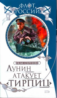 Онлайн книга - Лунин атакует "Тирпиц" - Константин Сергеев