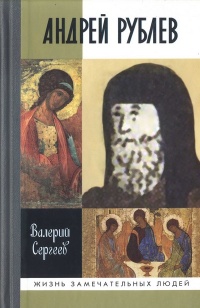 Онлайн книга - Андрей Рублев - Валерий Сергеев