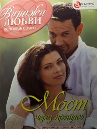 Онлайн книга - Мост через прошлое - Татьяна Пименова