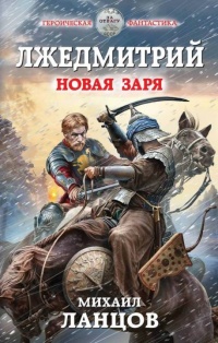 Онлайн книга - Лжедмитрий. Новая заря - Михаил Ланцов