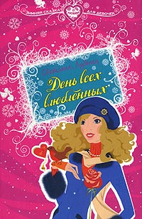 Онлайн книга - День всех влюбленных - Светлана Лубенец