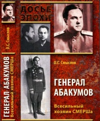 Онлайн книга - Генерал Абакумов. Всесильный хозяин СМЕРШа - Олег Смыслов