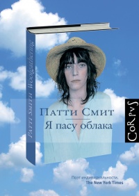 Онлайн книга - Я пасу облака - Патти Смит