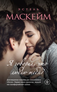 Онлайн книга - Я говорил, что люблю тебя? - Эстель Маскей