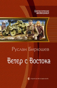 Онлайн книга - Ветер с Востока - Руслан Бирюшев