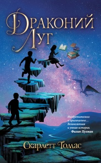Онлайн книга - Драконий луг - Скарлетт Томас