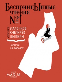 Онлайн книга - Записки на айфонах - Александр Снегирев
