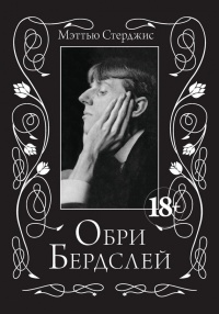 Онлайн книга - Обри Бердслей. Биография - Мэттью Стерджис