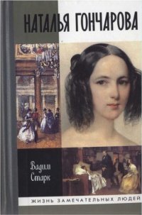 Онлайн книга - Наталья Гончарова - Вадим Старк