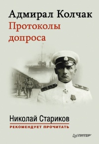 Онлайн книга - Адмирал Колчак. Протоколы допроса - Николай Стариков