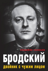 Онлайн книга - Бродский. Двойник с чужим лицом - Владимир Соловьев