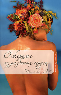 Онлайн книга - Ожерелье из разбитых сердец - Светлана Лубенец