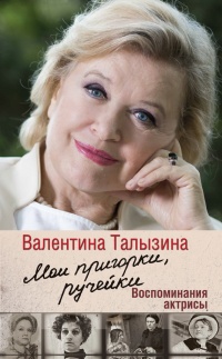 Онлайн книга - Мои пригорки, ручейки. Воспоминания актрисы - Валентина Талызина