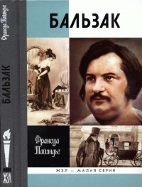 Онлайн книга - Бальзак - Франсуа Тайяндье