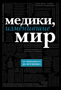 Онлайн книга - Медики, изменившие мир - Кирилл Сухомлинов
