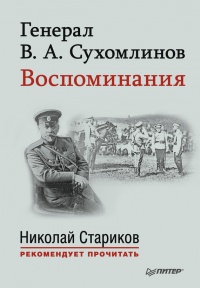 Онлайн книга - Генерал В. А. Сухомлинов. Воспоминания - Владимир Сухомлинов